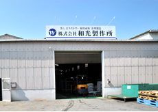 和光製作所