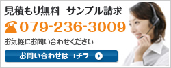 見積もり無料 サンプル請求 079-236-3009 お問い合わせはこちら