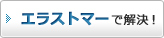 エラストマーで解決！