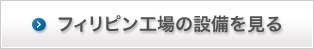 フィリピン工場の設備を見る