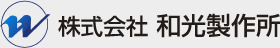 株式会社和光製作所