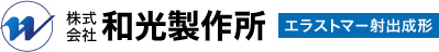 株式会社和光製作所 エラストマー射出成形